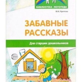 Купить Забавные рассказы для старших дошкольников в Москве по недорогой цене