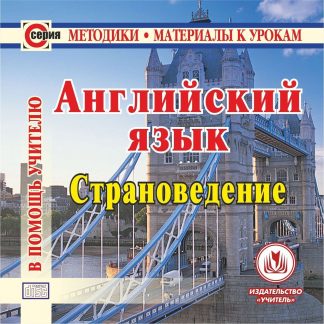 Купить Английский язык. Страноведение. Компакт-диск для компьютера в Москве по недорогой цене