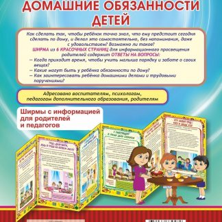 Купить Домашние обязанности детей. Ширмы с информацией для родителей и педагогов из 6 секций в Москве по недорогой цене