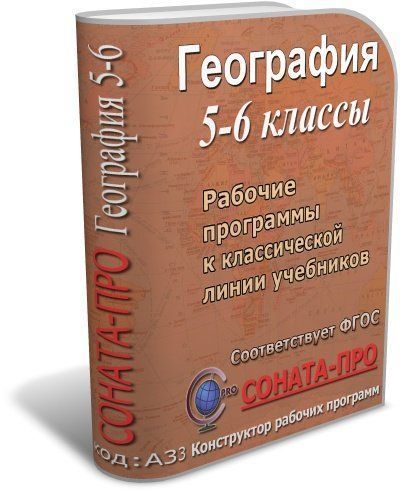 Купить СОНАТА-ПРО: География. 5–6 классы. Рабочие программы по учебникам И. И. Бариновой