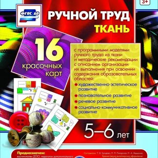 Купить Ручной труд. Ткань. 5-6 лет: 16 красочных карт в Москве по недорогой цене