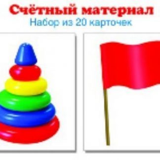 Купить Счетный материал "Пирамидки. Флажки". 20 карточек в Москве по недорогой цене