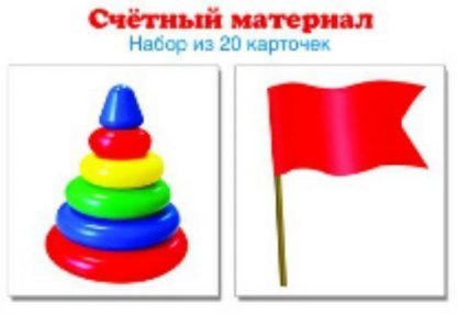 Купить Счетный материал "Пирамидки. Флажки". 20 карточек в Москве по недорогой цене