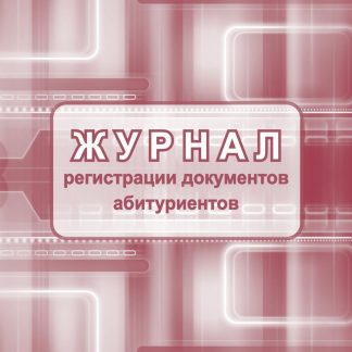 Купить Журнал регистрации документов абитуриентов в Москве по недорогой цене