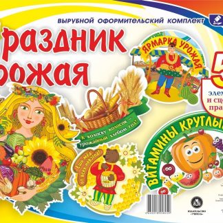 Купить Комплект оформительский "Праздник урожая": 5 элементов вырубки на 1 листе А1 и сценарии праздника в Москве по недорогой цене