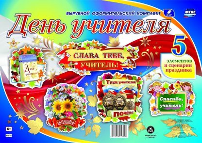Купить Комплект оформительский "День учителя": 5 элементов вырубки на 1 листе А1 и сценарии праздника в Москве по недорогой цене