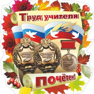 Купить Плакат вырубной "Труд учителя почётен!": 342х375 мм в Москве по недорогой цене