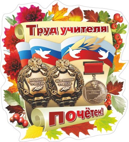 Купить Плакат вырубной "Труд учителя почётен!": 342х375 мм в Москве по недорогой цене