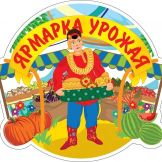 Купить Плакат вырубной "Ярмарка урожая": 264х304 мм в Москве по недорогой цене