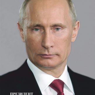 Купить Портрет Президента РФ В.В. Путина в Москве по недорогой цене