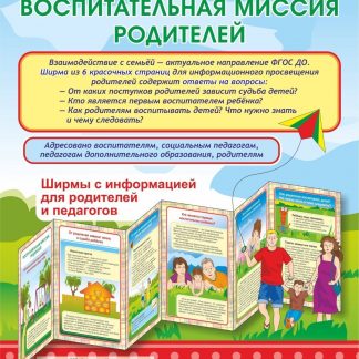 Купить Воспитательная миссия родителей. Ширмы с информацией для родителей и педагогов из 6 секций в Москве по недорогой цене