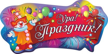 Купить Плакат вырубной "Ура! Праздник!": 286х502 мм в Москве по недорогой цене
