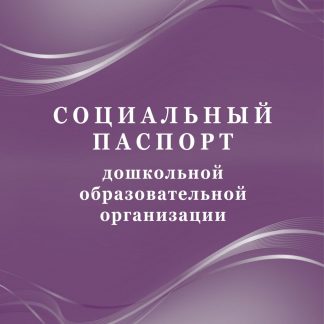 Купить Социальный паспорт дошкольной образовательной организации в Москве по недорогой цене
