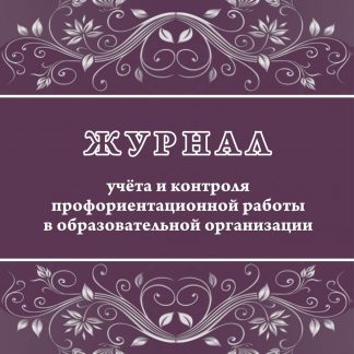 Купить Журнал учета и контроля профориентационной работы в образовательной организации в Москве по недорогой цене