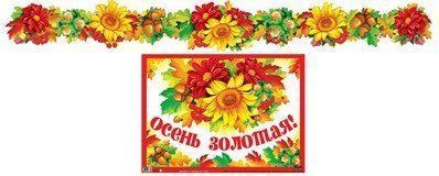 Купить Гирлянда с плакатом "Осень золотая!" в Москве по недорогой цене