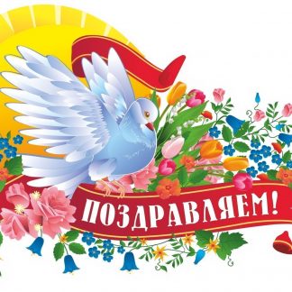 Купить Плакат вырубной "Голубь-вестник": 376х613 в Москве по недорогой цене