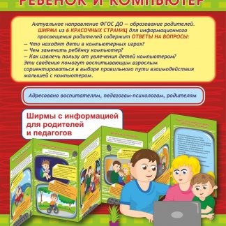 Купить Ребенок и компьютер. Ширмы с информацией для родителей и педагогов из 6 секций в Москве по недорогой цене
