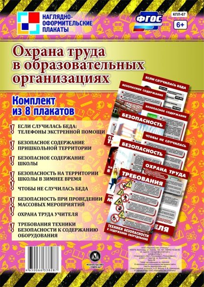 Купить Комплект плакатов "Охрана труда в образовательных организациях": 8 плакатов в Москве по недорогой цене