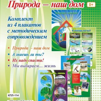 Купить Комплект плакатов "Природа - наш дом": 4 плаката с методическим сопровождением в Москве по недорогой цене