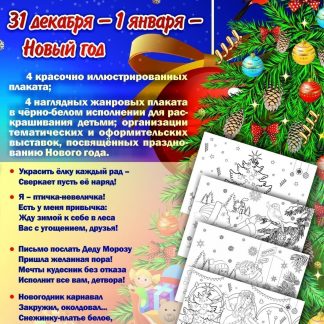 Купить Комплект плакатов "Любимый праздник - Новый год": 8 плакатов в Москве по недорогой цене