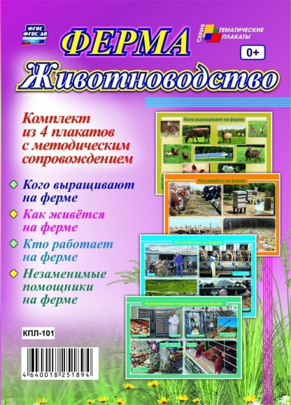 Купить Комплект плакатов "Ферма. Животноводство": 4 плаката с методическим сопровождением в Москве по недорогой цене