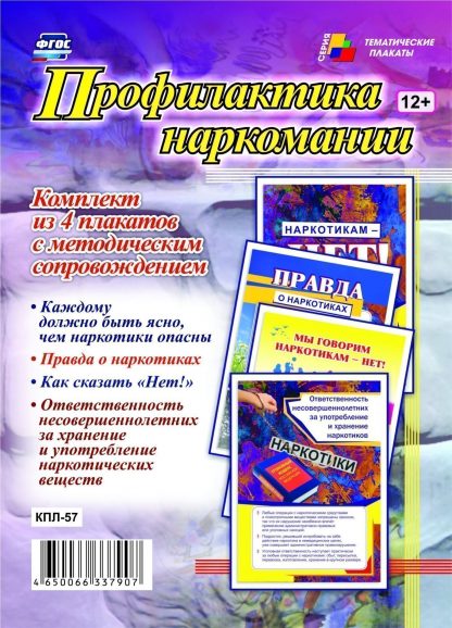 Купить Комплект плакатов "Профилактика наркомании": 4 плаката с методическим сопровождением в Москве по недорогой цене