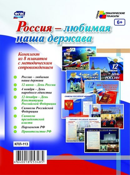 Купить Комплект плакатов "Россия - любимая наша держава": 8 плакатов с методическим сопровождением в Москве по недорогой цене