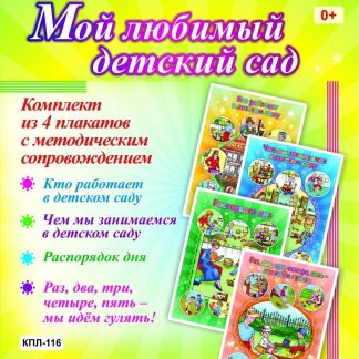 Купить Комплект плакатов "Мой любимый детский сад": 4 плаката с методическим сопровождением в Москве по недорогой цене