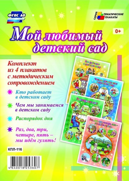 Купить Комплект плакатов "Мой любимый детский сад": 4 плаката с методическим сопровождением в Москве по недорогой цене
