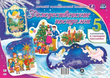 Купить Комплект оформительский "Рождественские посиделки" в Москве по недорогой цене