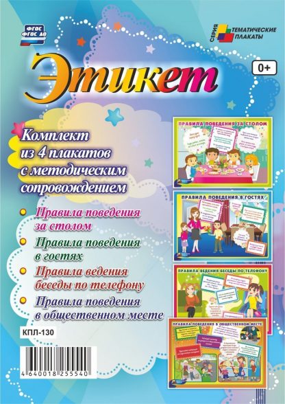 Купить Комплект плакатов "Этикет": 4 плаката с методическим сопровождением в Москве по недорогой цене