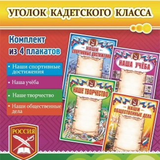 Купить Комплект плакатов "Уголок кадетского класса": 4 плаката в Москве по недорогой цене