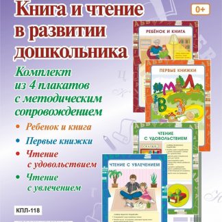 Купить Комплект плакатов "Книга и чтение в развитии дошкольника": 4 плаката с методическим сопровождением в Москве по недорогой цене