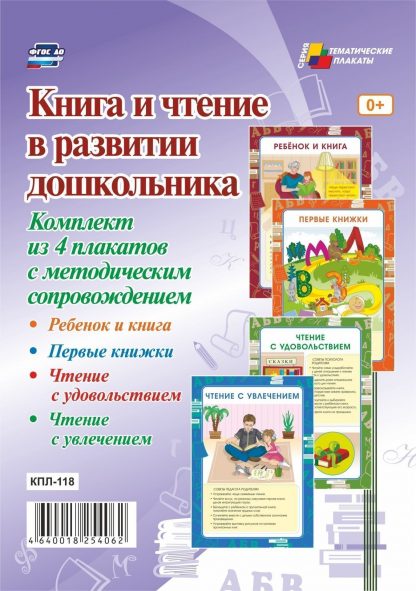 Купить Комплект плакатов "Книга и чтение в развитии дошкольника": 4 плаката с методическим сопровождением в Москве по недорогой цене