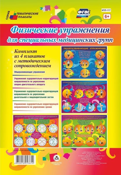 Купить Комплект плакатов "Физические упражнения для специальных медицинских групп": 4 плаката с методическим сопровождением в Москве по недорогой цене