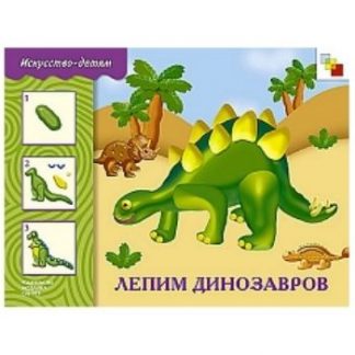 Купить Лепим динозавров. Для детей 5-9 лет в Москве по недорогой цене