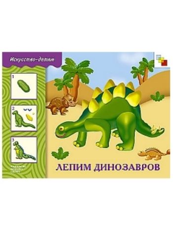 Купить Лепим динозавров. Для детей 5-9 лет в Москве по недорогой цене