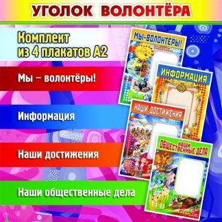 Купить Комплект плакатов "Уголок волонтёра": 4 плаката в Москве по недорогой цене