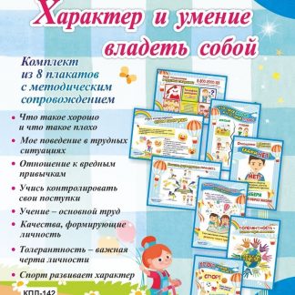 Купить Комплект плакатов " Характер и умение владеть собой" в Москве по недорогой цене