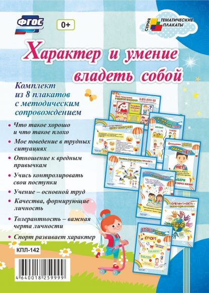 Купить Комплект плакатов " Характер и умение владеть собой" в Москве по недорогой цене
