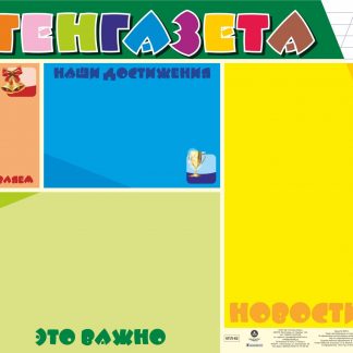 Купить Плакат-уголок "Стенгазета" в Москве по недорогой цене