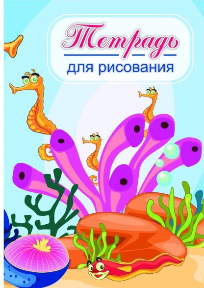Купить Тетрадь для рисования (детям) в Москве по недорогой цене