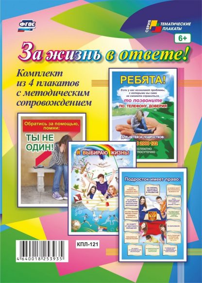 Купить Комплект плакатов "За жизнь в ответе!": 4 плаката с методическим сопровождением в Москве по недорогой цене