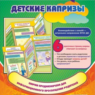 Купить Детские капризы. Ширмы с информацией для родителей и педагогов из 6 секций в Москве по недорогой цене
