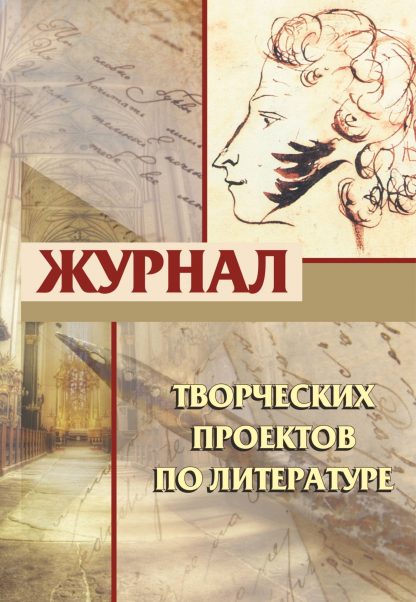 Купить Журнал творческих проектов по литературе в Москве по недорогой цене