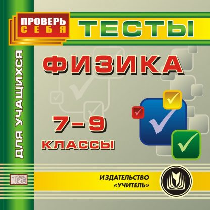 Купить Физика. 7-9 классы. Тесты для учащихся. Компакт-диск для компьютера в Москве по недорогой цене