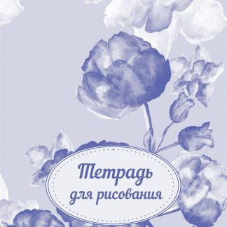 Купить Тетрадь для рисования (взрослым): формат А4 в Москве по недорогой цене
