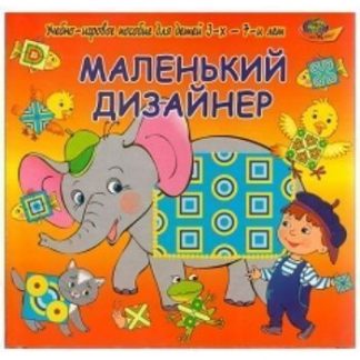 Купить Развивающая игра "Маленький дизайнер" в Москве по недорогой цене