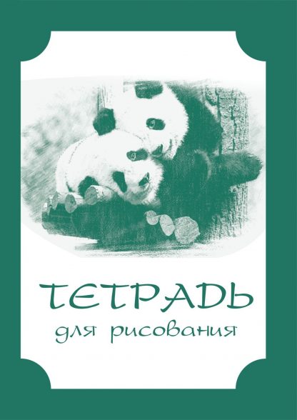 Купить Тетрадь для рисования (взрослым): формат А5 в Москве по недорогой цене