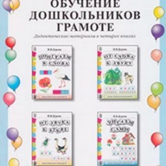 Купить Обучение дошкольников грамоте. Дидактические материалы в 4-х книгах в Москве по недорогой цене